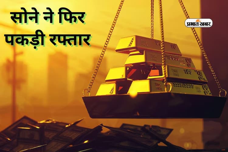 Gold Rate: ग्लोबल ट्रेंड से सोना हुआ मजबूत, चांदी लुढ़की, वायदा बाजार में लौटी रफ्तार