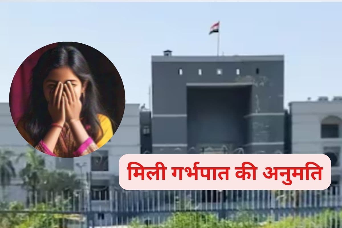 Abortion : 13 साल की गर्भवती नाबालिग को गर्भपात की अनुमति, हाईकोर्ट का बड़ा फैसला