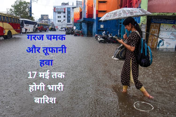 7 राज्यों में 14 से 17 मई तक भारी से बहुत भारी बारिश, आंधी-तूफान की वॉर्निंग, IMD का हाई अलर्ट
