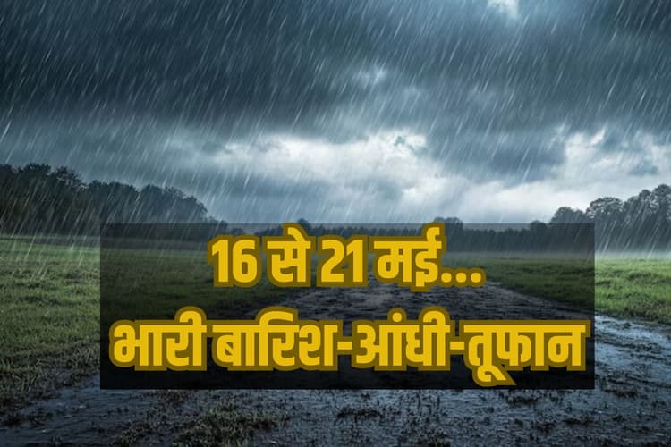 Heavy Rain Alert: 16 से 21 मई तक भयंकर आंधी-तूफान और भारी बारिश का खतरा, IMD ने इन राज्यों में जारी किया अलर्ट
