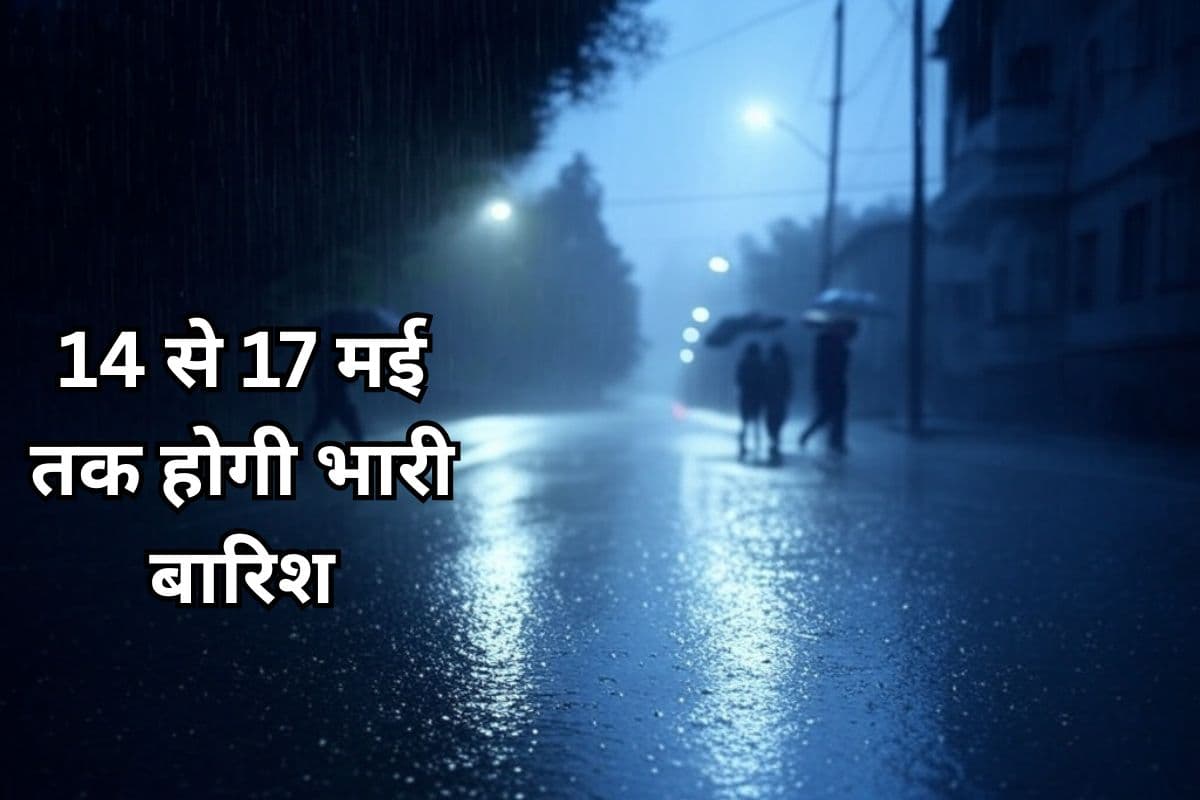 Heavy Rain Warning: 14 से 17 मई तक यहां होगी भारी बारिश, आंधी-तूफान की आशंका, IMD अलर्ट