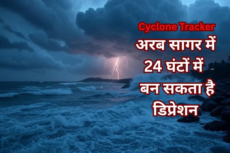 अरब सागर में 24 घंटों में बन सकता है डिप्रेशन, मूसलाधार बारिश की चेतावनी, IMD का हाई अलर्ट