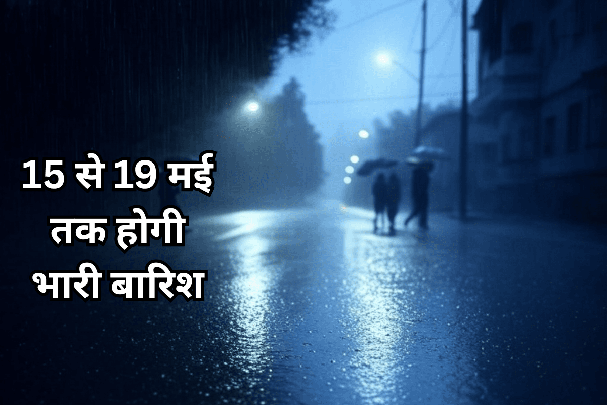 Heavy Rain Warning: 15 से 19 मई तक यहां होगी भारी बारिश, आंधी-तूफान की आशंका, IMD अलर्ट