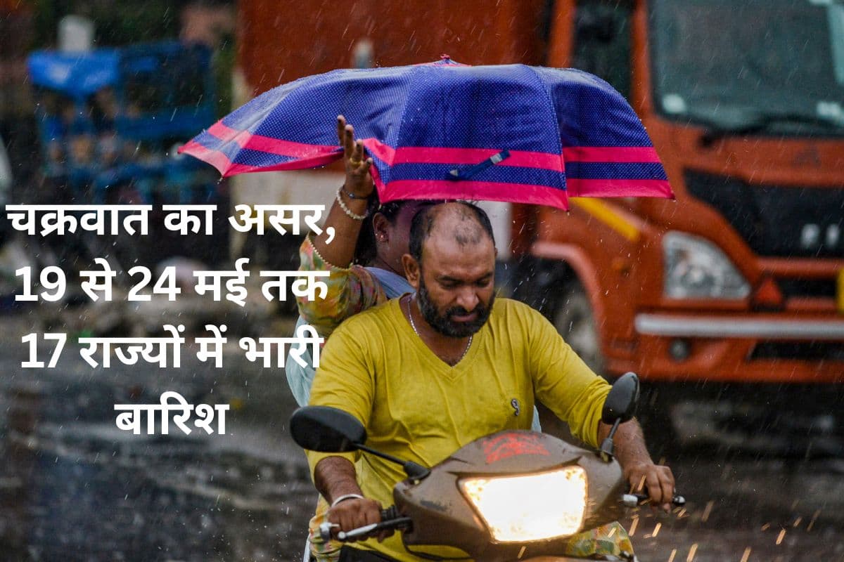 Heavy Rain Alert: चक्रवात का असर, 19 से 24 मई तक 17 राज्यों में आंधी-तूफान के साथ होगी भारी बारिश, IMD अलर्ट