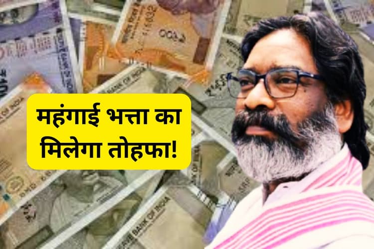 झारखंड के 3 लाख कर्मचारियों-पेंशनरों की होगी बल्ले-बल्ले, सीएम हेमंत सोरेन दे सकते हैं महंगाई भत्ता का तोहफा