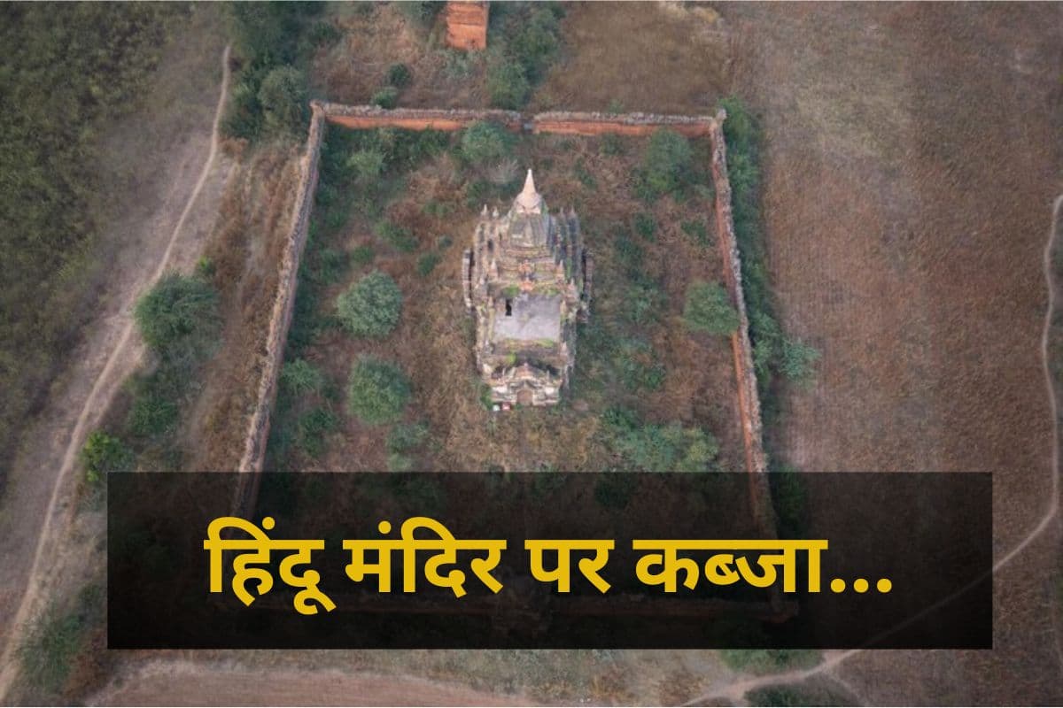 Hindu Temple Land Occupied in Pakistan: 100 साल पुराने हिंदू मंदिर के जमीन पर कब्जा, श्रद्धालुओं का रास्ता बंद