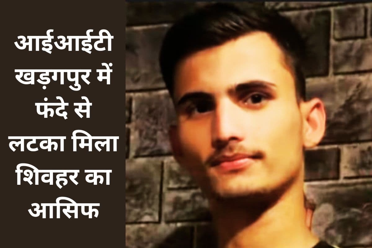 आईआईटी खड़गपुर में बिहार के छात्र की मौत, फांसी के फंदे से झूलता मिला शिवहर का आसिफ