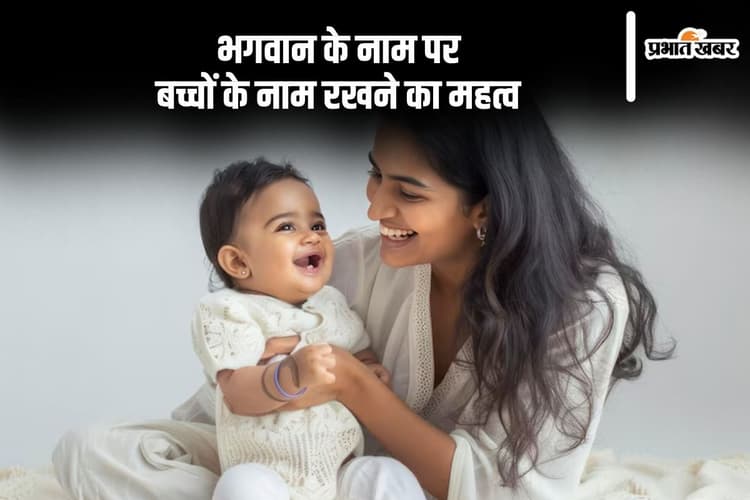 Baby Names: क्या बच्चों को देवी-देवताओं के नाम देना उचित