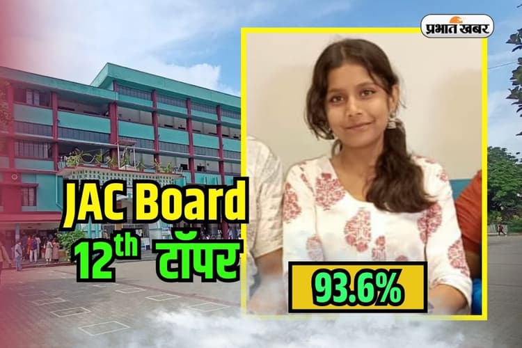 JAC 12th Topper 2025 From Ranchi: नेवी ऑफिसर की बेटी ने झारखंड बोर्ड में गाड़ा झंडा, प्राची को 93.6% मार्क्स