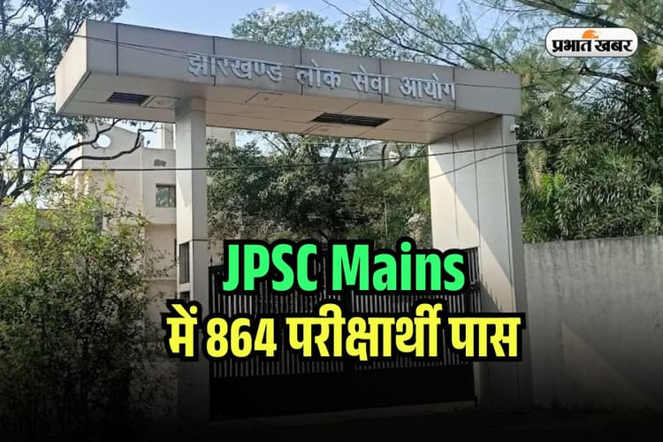 JPSC Main Result 2025 Declared: खत्म हुआ इंतजार, जेपीएससी मेन्स का रिजल्ट जारी, jpsc.gov.in पर करें चेक