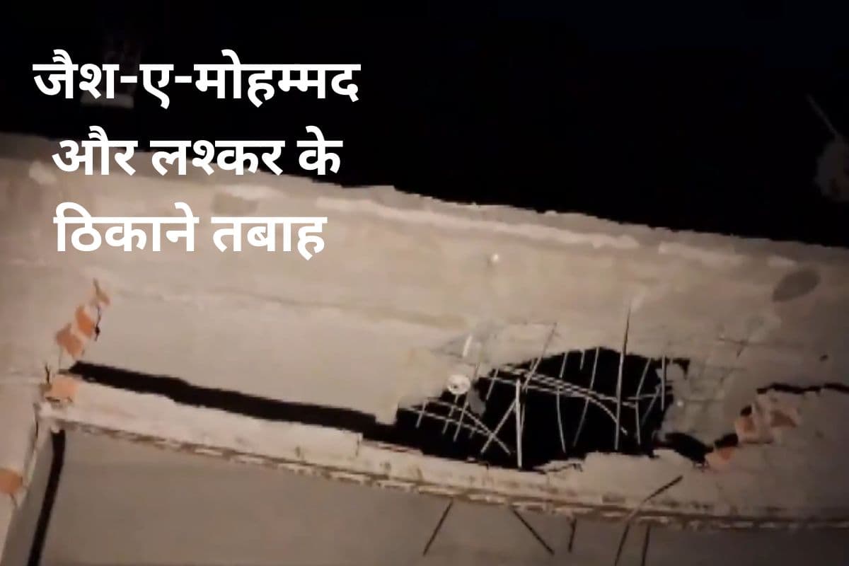 Operation Sindoor: तीनों सेनाओं ने मिलकर ऑपरेशन सिंदूर को दिया अंजाम, जैश-ए-मोहम्मद और लश्कर के ठिकाने तबाह