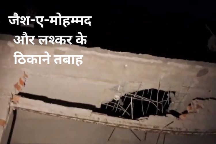 Operation Sindoor: तीनों सेनाओं ने मिलकर ऑपरेशन सिंदूर को दिया अंजाम, जैश-ए-मोहम्मद और लश्कर के ठिकाने तबाह