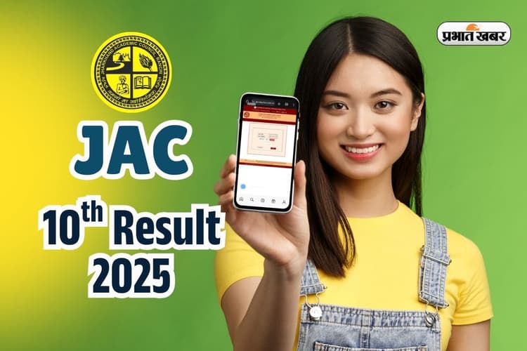 Jharkhand Board 10th Result 2025 on Digilocker: झारखंड बोर्ड 10वीं का रिजल्ट डिजिलाॅकर पर, यहां करें रजिस्ट्रेशन