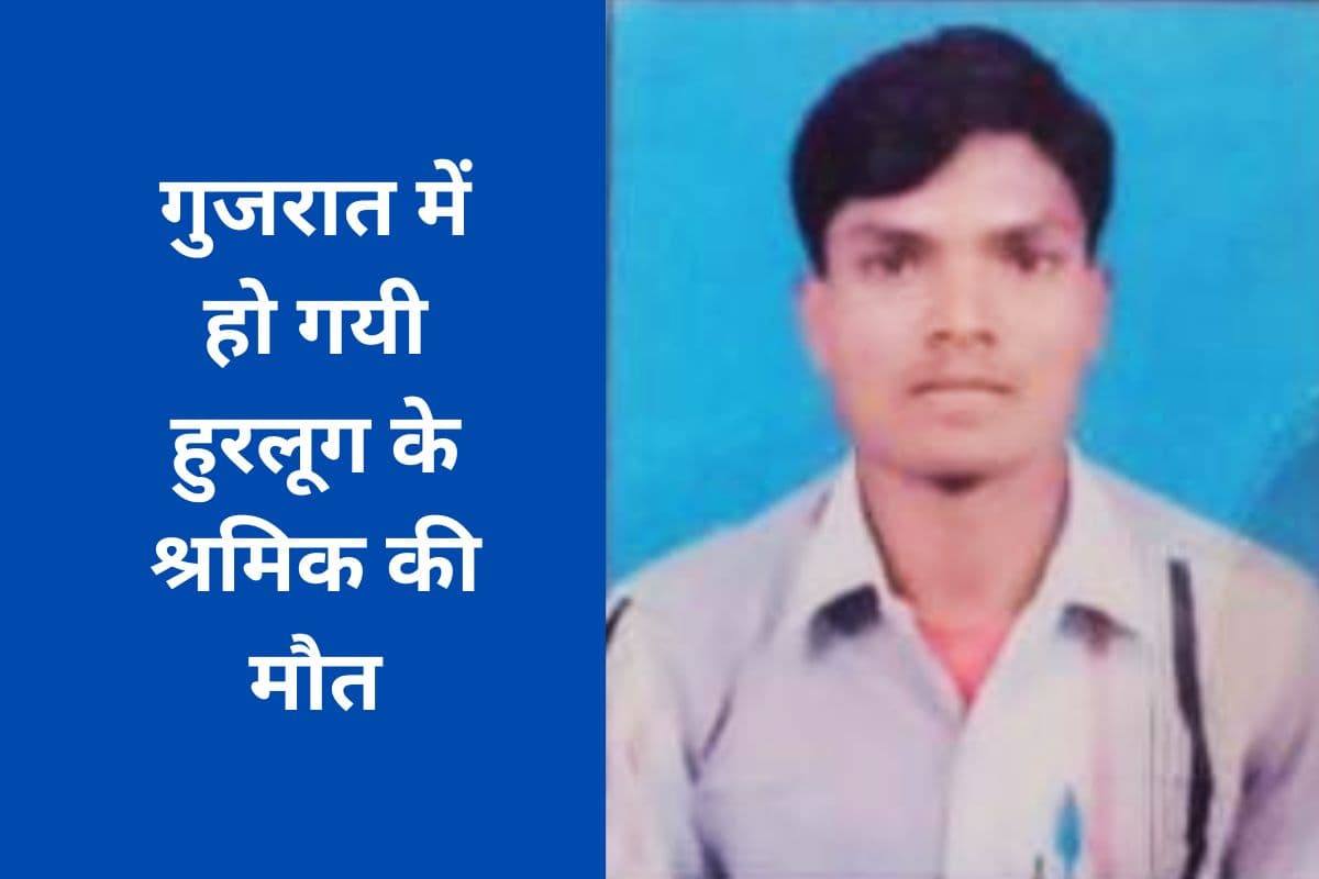 झारखंड के मजदूर की गुजरात में मौत, परिवार का रो-रोकर बुरा हाल
