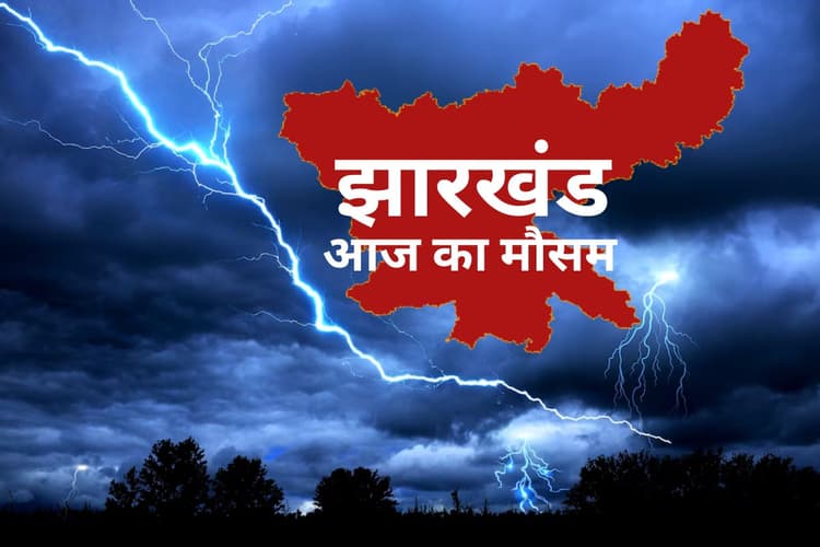 Jharkhand Weather Today: रांची समेत 4 जिलों में गर्म हवाओं से राहत की उम्मीद, तेज हवा के साथ बारिश का अलर्ट