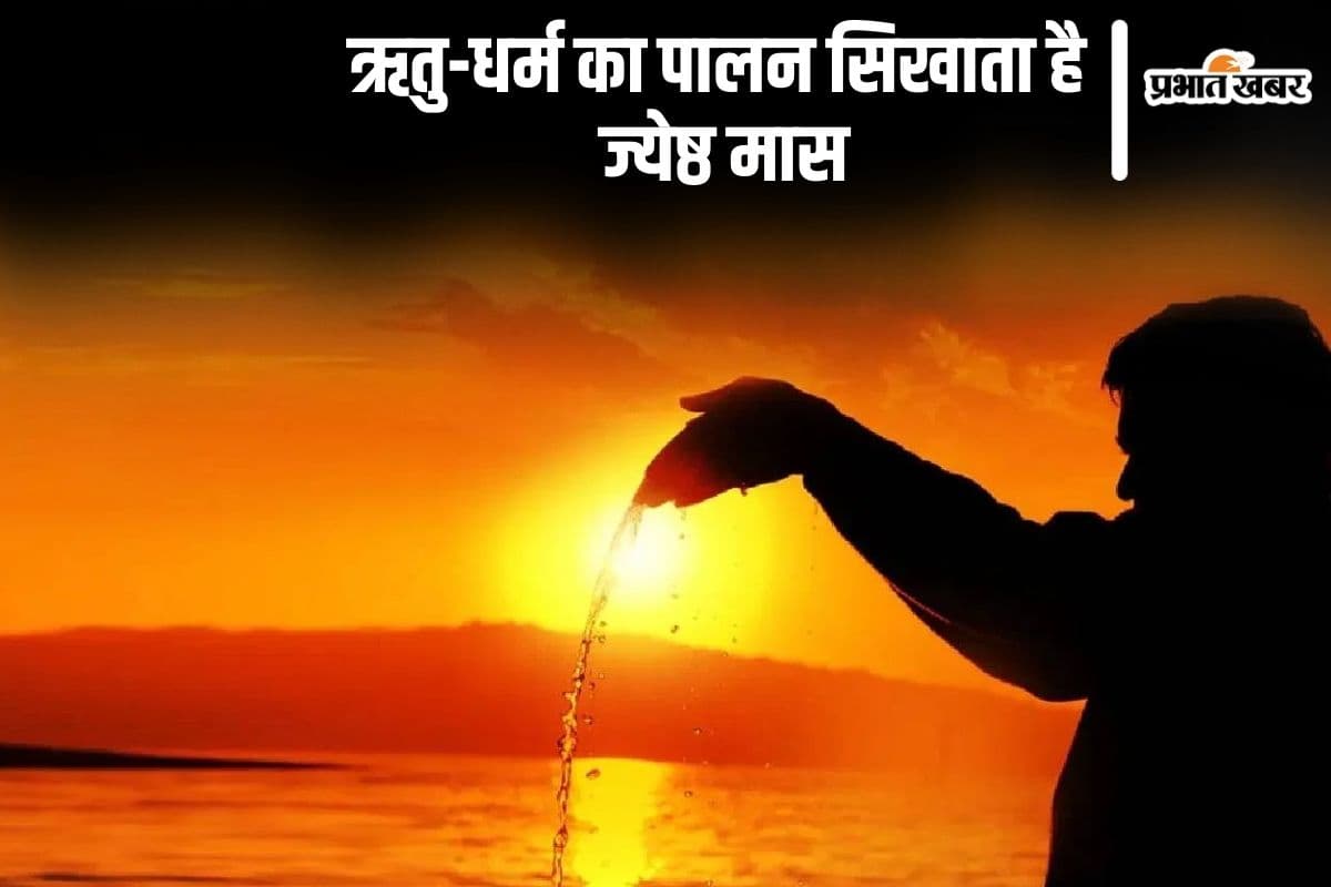 तप, संयम और साधना का समय है ज्येष्ठ मास