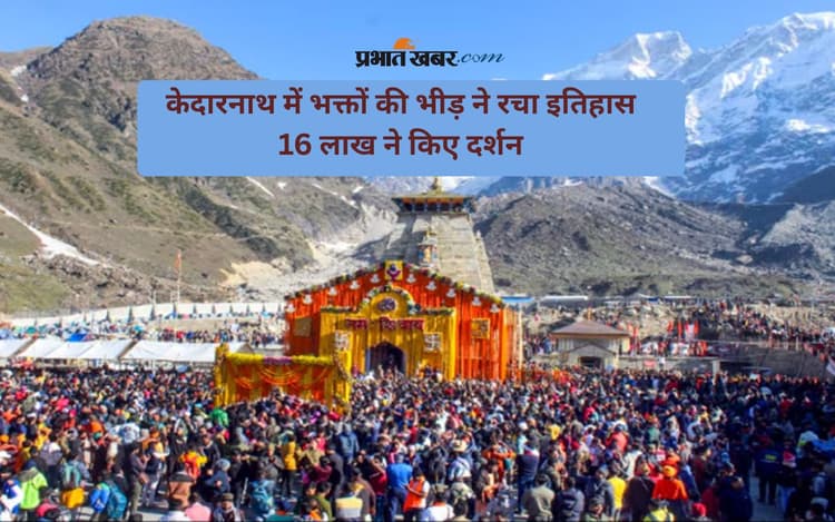 Kedarnath Yatra 2025 में बन रहे रिकॉर्ड, अब तक 16 लाख भक्तों ने किये दर्शन