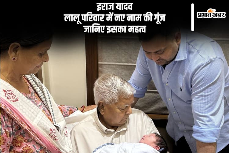 Lalu Yadav के पोते का नाम ‘इराज’, जानें इस नाम का सांस्कृतिक और धार्मिक जुड़ाव