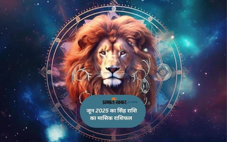 Leo Monthly Horoscope June 2025: सिंह राशि वालों के जीवन में अशांति हो सकती है, पढ़ें मासिक राशिफल