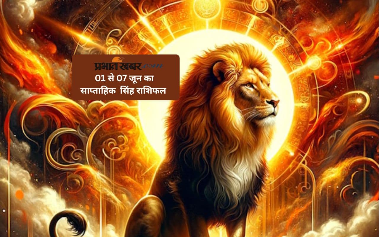 Leo Weekly Horoscope 1 June to 7 June 2025 in Hindi Leo Weekly Horoscope 1 June to 7 June 2025 in Hindi
