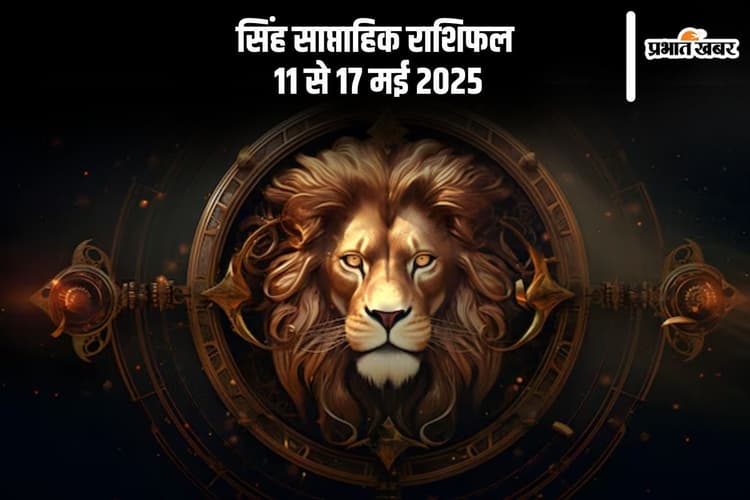 सिंह राशि वालों को वैवाहिक जीवन में सकारात्मकता मिलेगी, देखें 11-17 मई 2025 का साप्ताहिक राशिफल