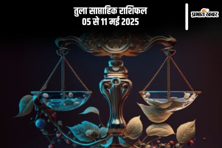 तुला साप्ताहिक राशिफल 05 मई से 11 मई 2025, जीवन साथी का साथ मिलेगा