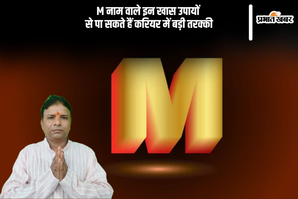 M नाम वाले करें इन देवता की पूजा, करियर में मिलेगी अपार सफलता