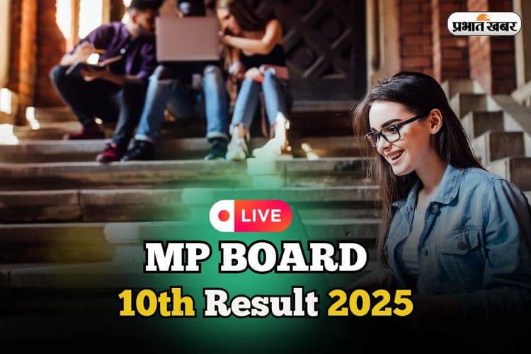 MP Board 10th Result 2025 OUT Live: एमपी बोर्ड 10वीं में प्रज्ञा ने 100% अंक लाकर किया टाॅप, mpresults.nic.in पर देखें रिजल्ट
