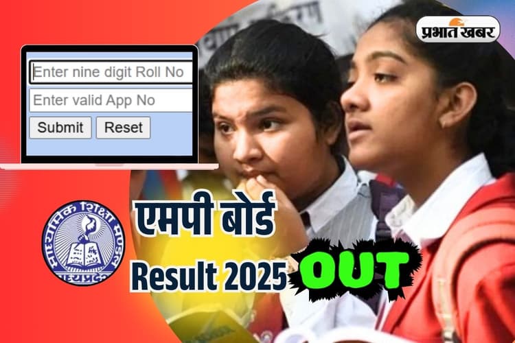 MPBSE MP Board 10th 12th Result 2025 OUT: एमपी बोर्ड 10वीं और 12वीं का रिजल्ट जारी, यहां डायरेक्ट लिंक से करें चेक