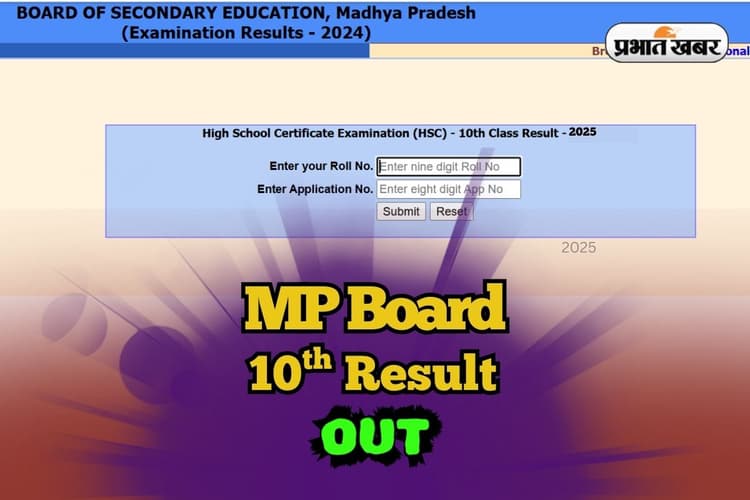 MPBSE MP Board 10th Result 2025 OUT: एमपी बोर्ड 10वीं का रिजल्ट जारी, mpresults.nic.in पर सबसे पहले देखें