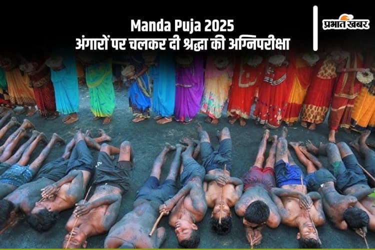 Manda Puja 2025: अंगारों पर चलकर भक्तों ने दी आस्था की मिसाल