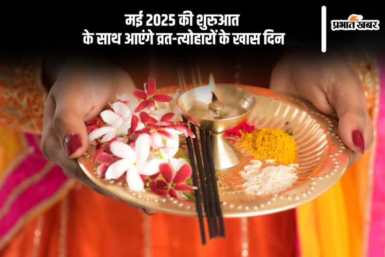 मई 2025 आरंभ, इस माह मनाए जाएंगे बुद्ध पूर्णिमा और शनि जयंती जैसे ये व्रत त्योहार