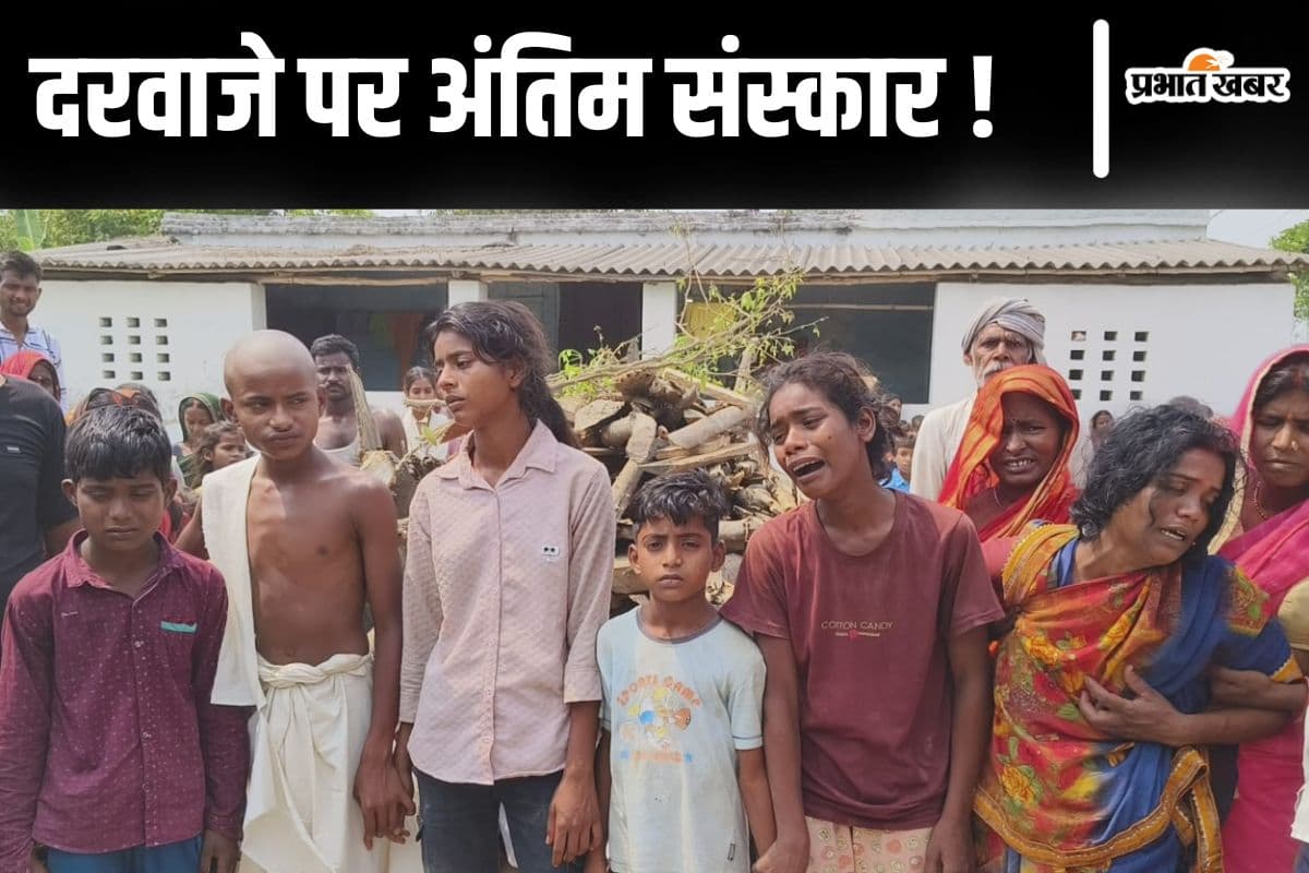 Motihari: मोतिहारी में आरोपी के दरवाजे हुआ अंतिम संस्कार, जमीनी विवाद में हुई थी हत्या