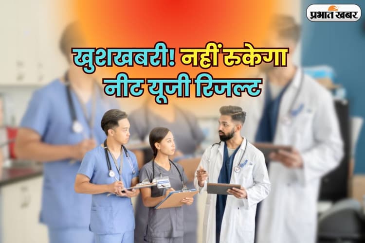 NEET Result UG 2025: खुशखबरी! नहीं रुकेगा नीट यूजी रिजल्ट, सिर्फ इस जिले को छोड़कर जारी होगी मेरिट लिस्ट