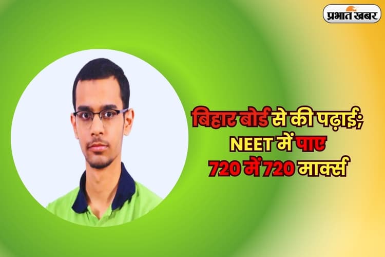 NEET UG Topper: CBSE छोड़ बिहार बोर्ड से की तैयारी, नीट में पूरे 720 मार्क्स, 100 परसेंटाइल लाकर रचा इतिहास