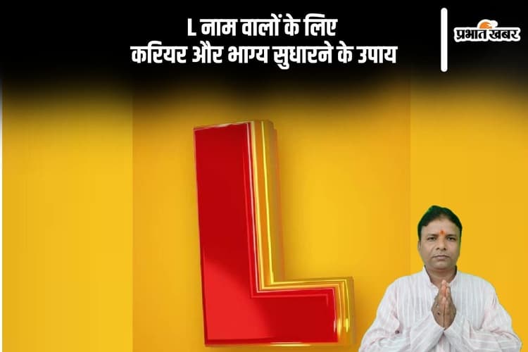 L नाम वाले लोग इन उपायों से पाएं करियर में तरक्की और सफलता