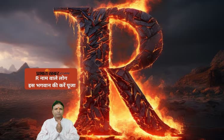 Name Astrology: R अक्षर नाम वालों के लिए किस देवता की पूजा है सबसे शुभ? जानिए करियर में सफलता के आसान और कारगर उपाय