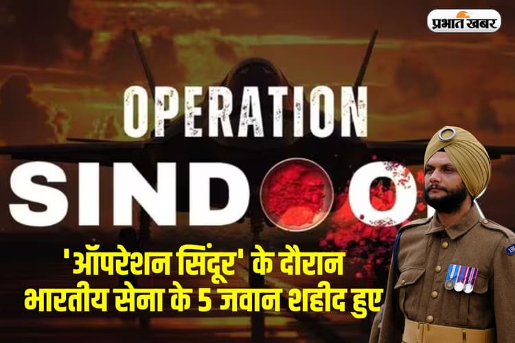 Opration Sindoor में भारत के 5 जवान शहीद, सभी पायलट सुरक्षित, DGMO की संयुक्त प्रेस ब्रीफिंग में बड़ा खुलासा