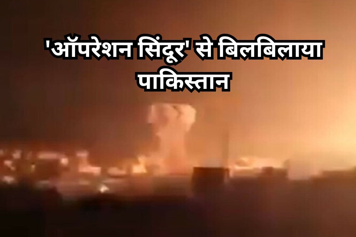 Operation Sindoor: ‘ऑपरेशन सिंदूर’ से बिलबिलाया पाकिस्तान, भारत पर पलटवार की धमकी दी