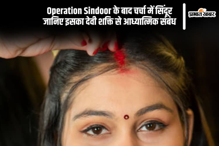 Operation Sindoor के बाद जानें, मांग का सिंदूर क्यों है स्त्री की शक्ति का चिन्ह