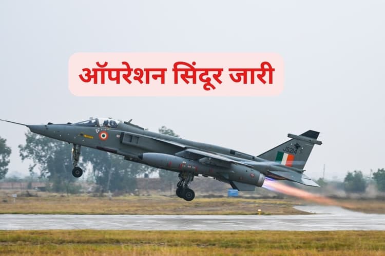 Operation Sindoor : ऑपरेशन सिंदूर अभी जारी है, वायु सेना ने दी अहम जानकारी