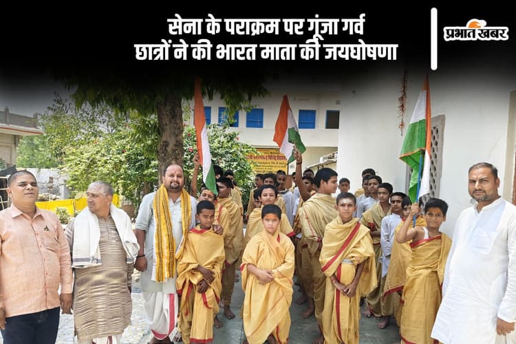 Operation Sindoor की सफलता पर वेद छात्रों का जोश, गूंजा 'भारत माता की जय'