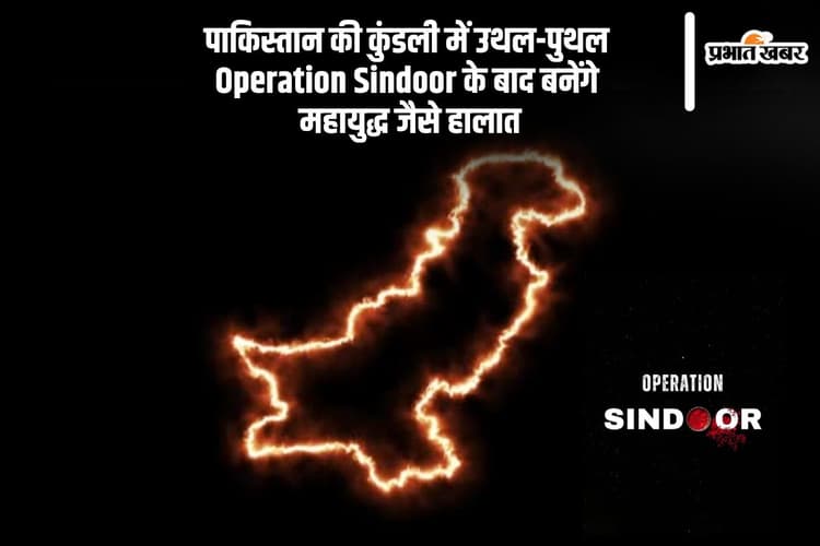 Operation Sindoor के बाद पाकिस्तान की कुंडली से निकला बड़ा संकेत, राजनीतिक भूचाल की आहट, बनेंगे महायुद्ध जैसे हालात