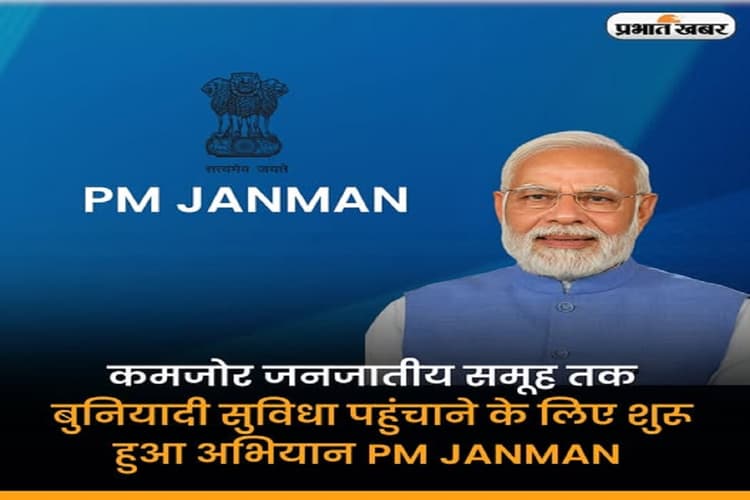 पीएम जनमन योजना से बदल रही आदिम जनजाति गांवों की तस्वीर, स्वरोजगार से मिल रही नई पहचान
