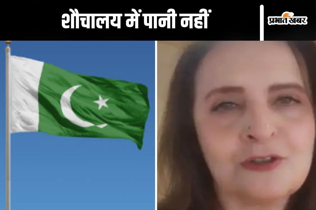 Watch Video : पाकिस्तान के शौचालयों में पानी तक नहीं, भड़कीं पाकिस्तानी एक्ट्रेस