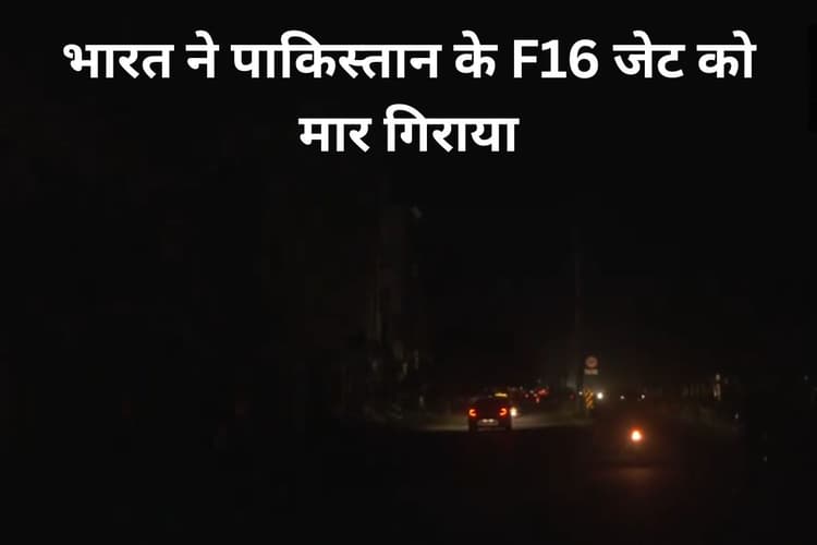 India Pakistan War: भारत ने पाकिस्तान के F16 जेट को मार गिराया, S-400 ने पाक के 8 मिसाइलों को किया ढेर