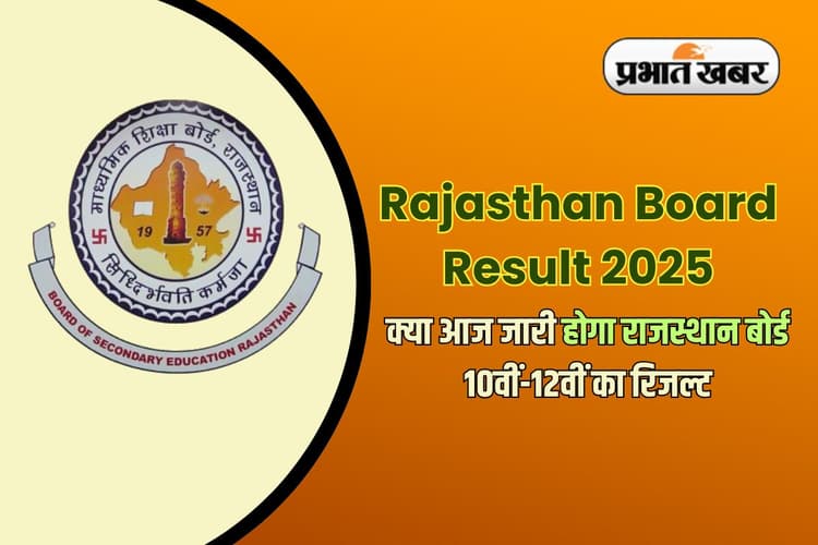RBSE Rajasthan Board Result 2025: क्या आज जारी होगा राजस्थान बोर्ड 10वीं-12वीं का रिजल्ट? rajresults.nic.in पर देखें अपडेट