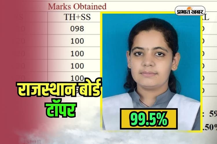 Rajasthan Board 10th Topper 2025: बाड़मेर की बेटी ने राजस्थान बोर्ड 10वीं में गाड़ा झंडा, वंदना को 600 में से 597 मार्क्स