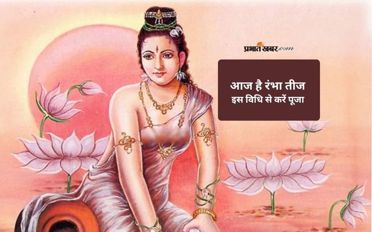 Rambha Teej 2025: आज मनाया जा रहा है रंभा तीज, यहां जानिए पूजा विधि और शुभ मुहूर्त