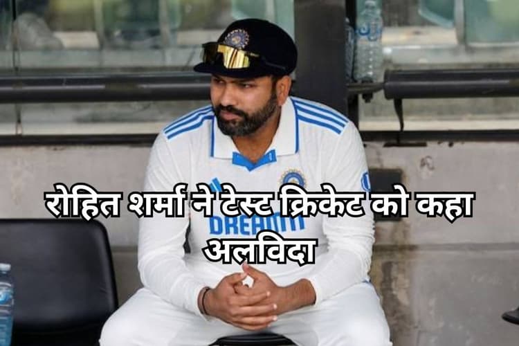 Rohit Sharma Retirement: रोहित शर्मा ने टेस्ट क्रिकेट से लिया संन्यास, कोच गंभीर ने एक दिन पहले दिया था ऐसा बयान